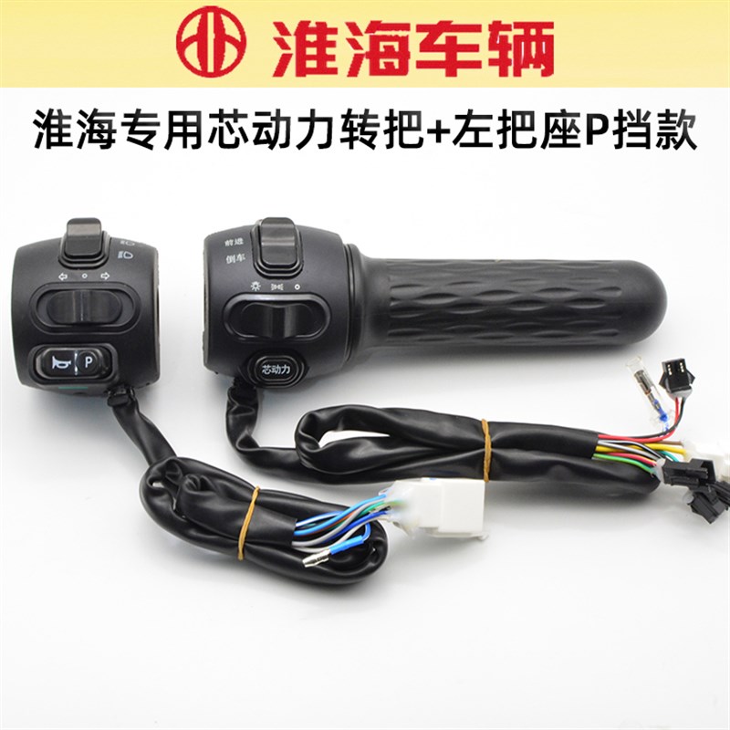 淮海电动三轮车转把一体调速把油门开关芯动力P挡喇叭开关左把座