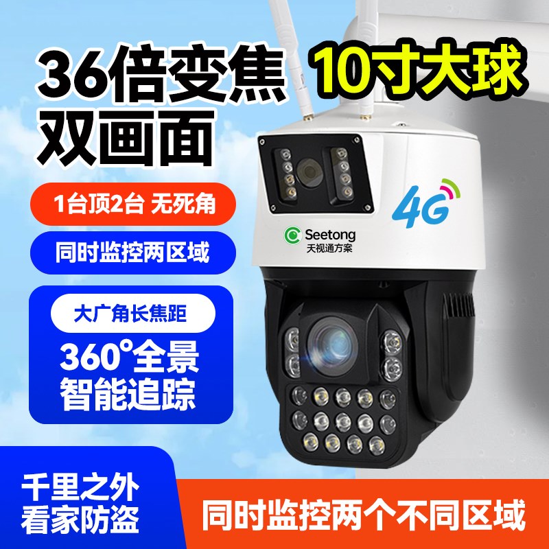 天视通36倍光学变焦监控摄像头10寸双镜头高清远程自动巡航监控器