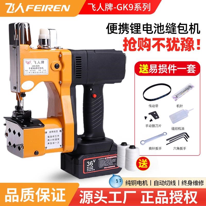 飞人牌GK9-888缝包机充电式手提封包机无线小型打包编织袋封口机