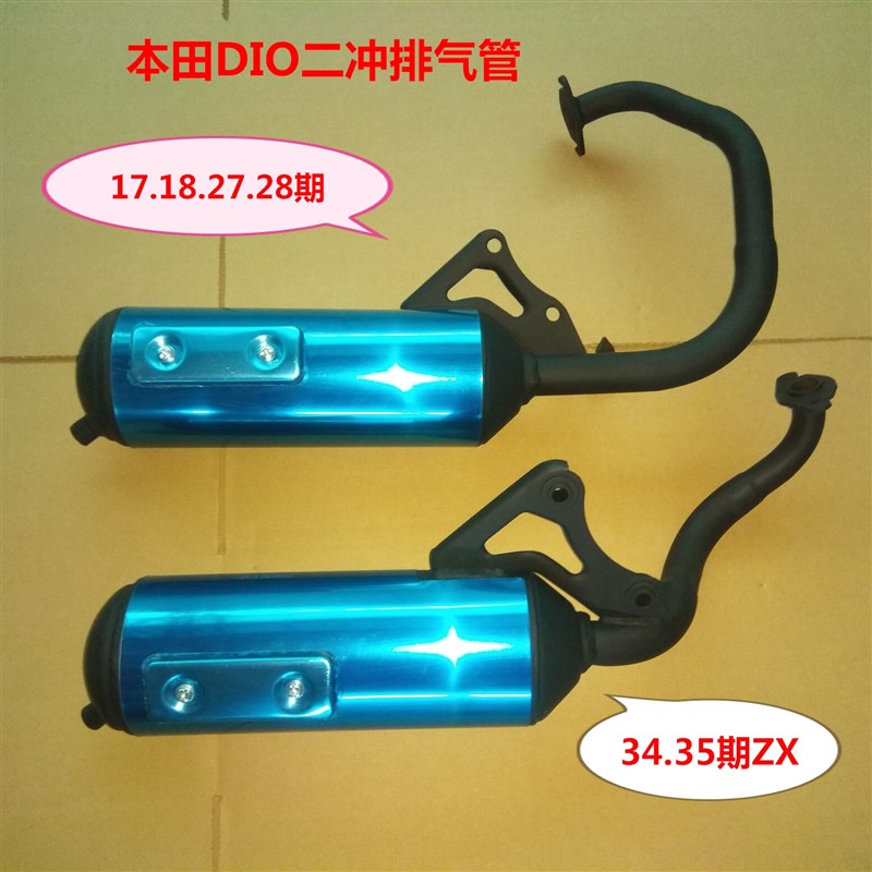 适用本田DIO50二冲排气管17期18期27期28期34期35期ZX小龟排气管
