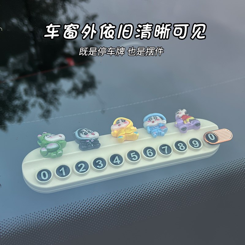 蜡笔小新停车牌挪车电话牌车上电话号码牌移车牌车载手机留号器女