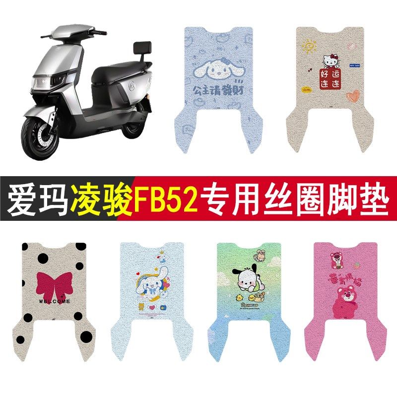 适用爱玛凌骏FB52电动车脚垫防水丝圈电瓶车脚踏板垫装饰配件