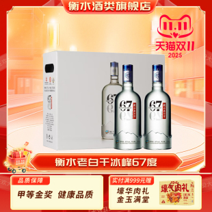 衡水老白干冰峰67度纯粮食酒高度白酒节日送礼新年送长辈 2瓶装
