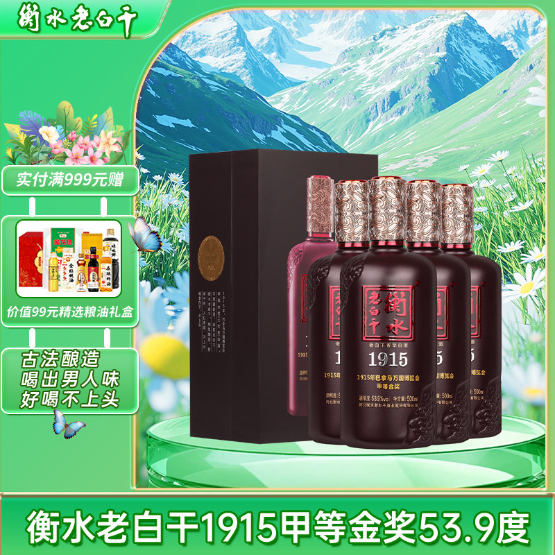 衡水老白干1915高档白酒53.9度