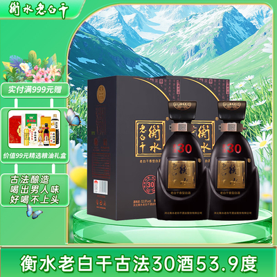 古法30酒53.9度2瓶装