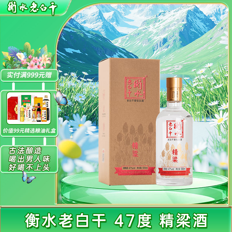 衡水老白干47度 精梁酒 招待送礼口粮白酒 500ml 单盒装