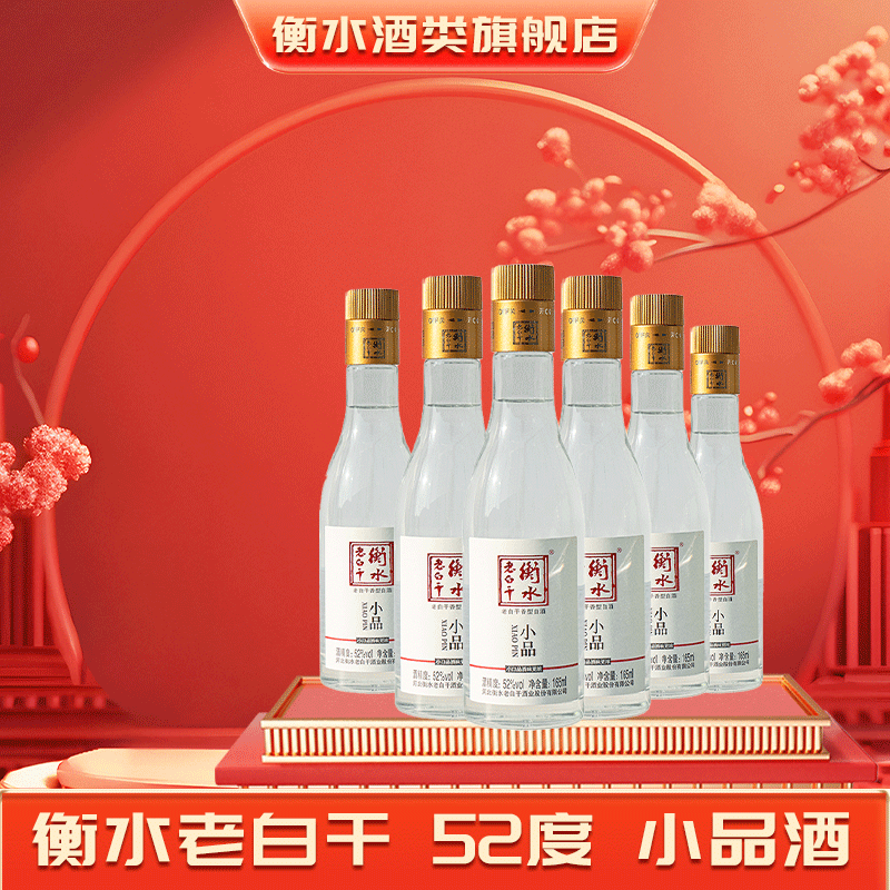 【新品尝鲜】衡水老白干52度小品165ml 6瓶 自饮朋友聚餐口粮白酒