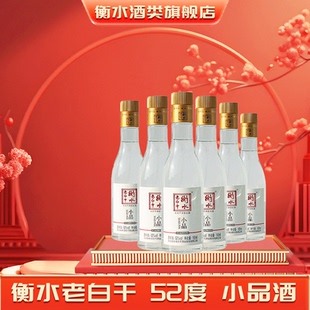 【新品尝鲜】衡水老白干52度小品165ml 6瓶 自饮朋友聚餐口粮白酒