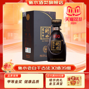 单盒装 衡水老白干古法30酒39度正品 纯粮食酒高端白酒节日送礼