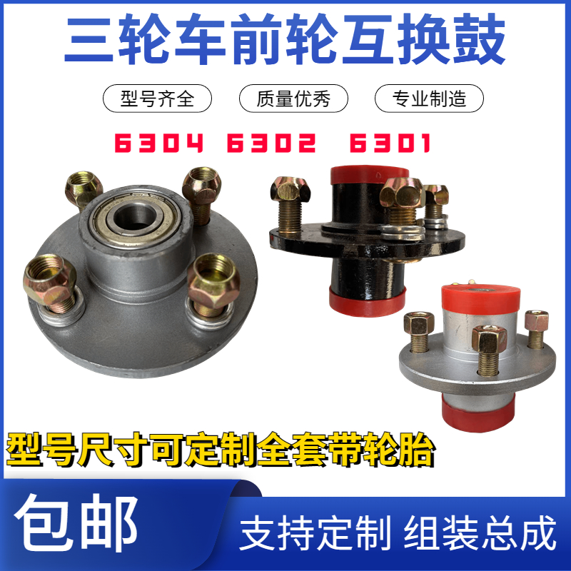 电动三轮车工地三轮车前轮互换鼓器6201 63016302 6304全套4孔钢