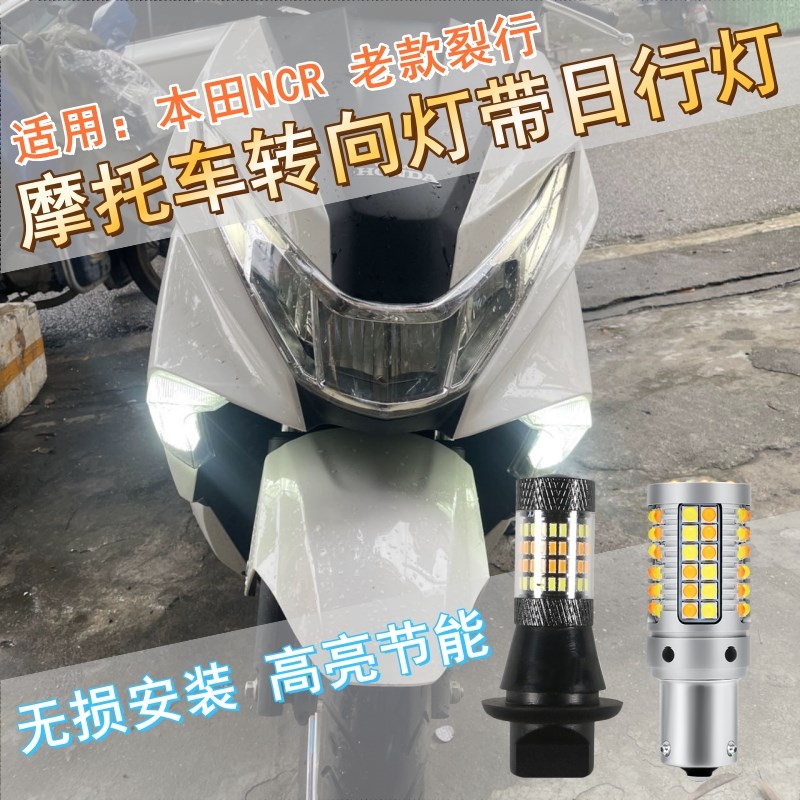 本田NCR老款裂行RX125摩托车转向灯带日行灯一体适用改装刹车灯泡