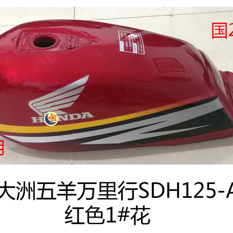 适用新大洲五羊本田摩托车万里行油箱SDH125-B-A油箱 汽油箱