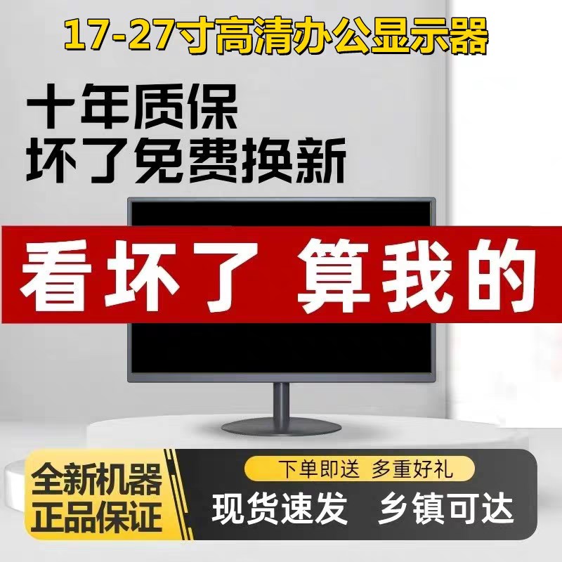 台式电脑显示器办公17寸19寸20寸家用24英寸22高清超薄27液晶监控