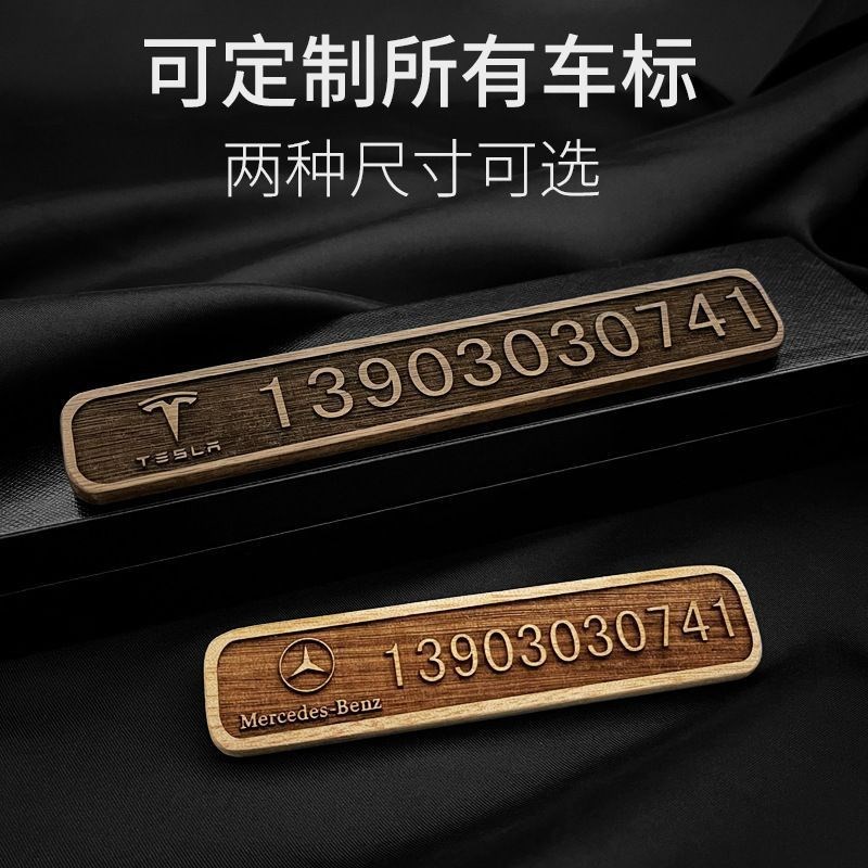 汽车挪车电话牌高级实木雕刻个性定制双号码临时停车号码牌移车牌