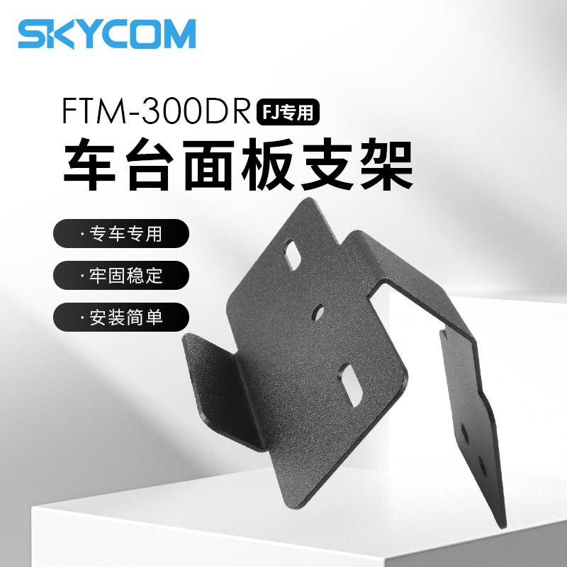 FJ酷路泽后视镜车台面板支架 适用八重洲FTM-300DR车载电台