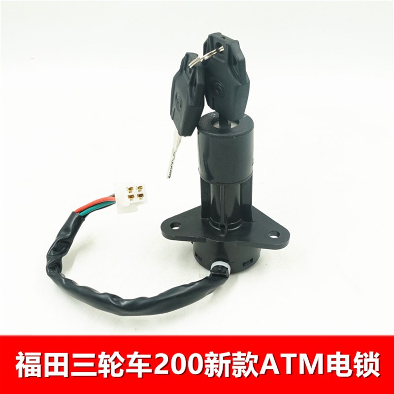江苏宗申福田五星骑式三轮车摩托车电锁 点火开关启动开关驾驶室