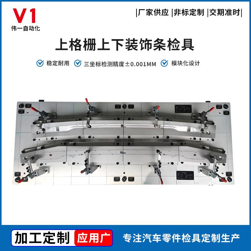 上格栅装饰条检具 轮廓面差检测夹具 卡扣孔位定位工装治具厂家直