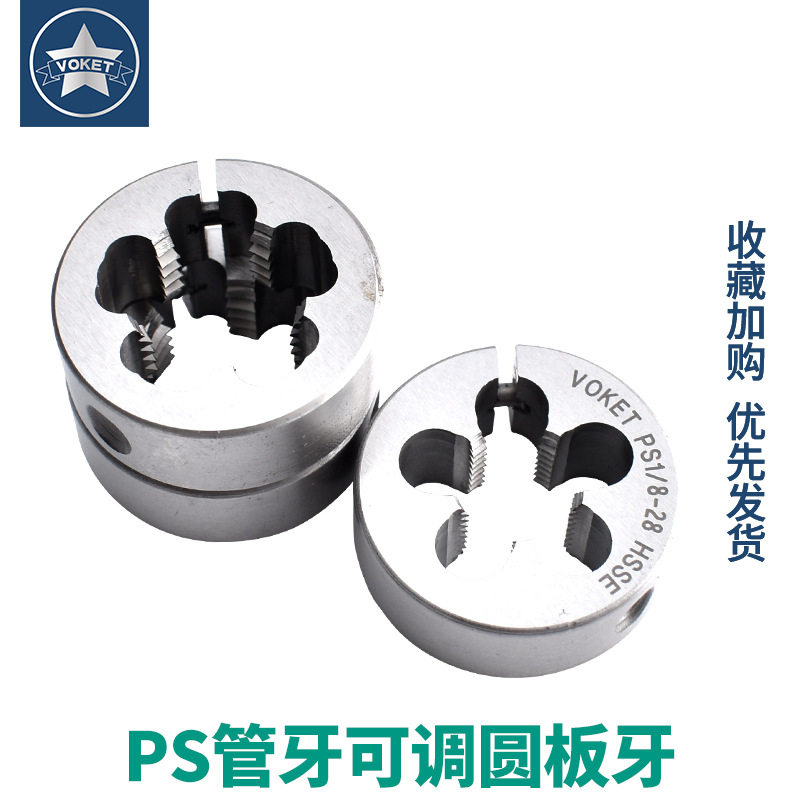 可调式含钴不锈钢管用英制直牙管用元圆板牙PS1/8-28 1/2 3/4-14
