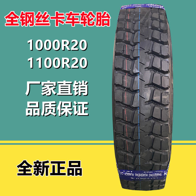 华盛1100R20全钢丝卡车货车轮胎1000R20HS918+中花工程机械轮胎