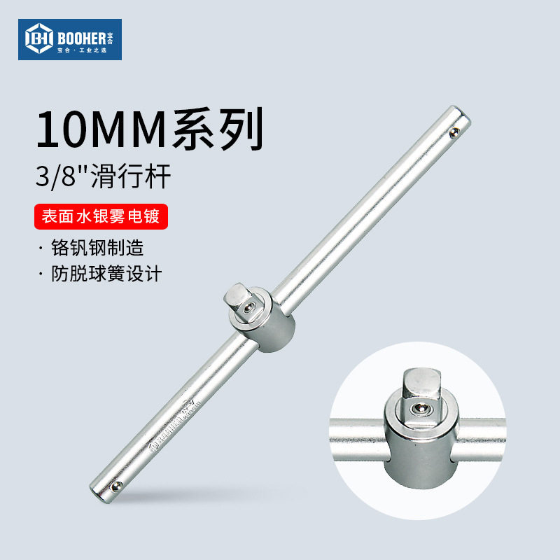 宝合booher套筒滑行杆3/8中飞10mm滑杆连接杆中长转换接头工具