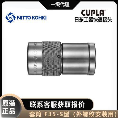 nitto kohki日东工器F35-2/3/4/6/8S快速接头CUPLA套筒母头