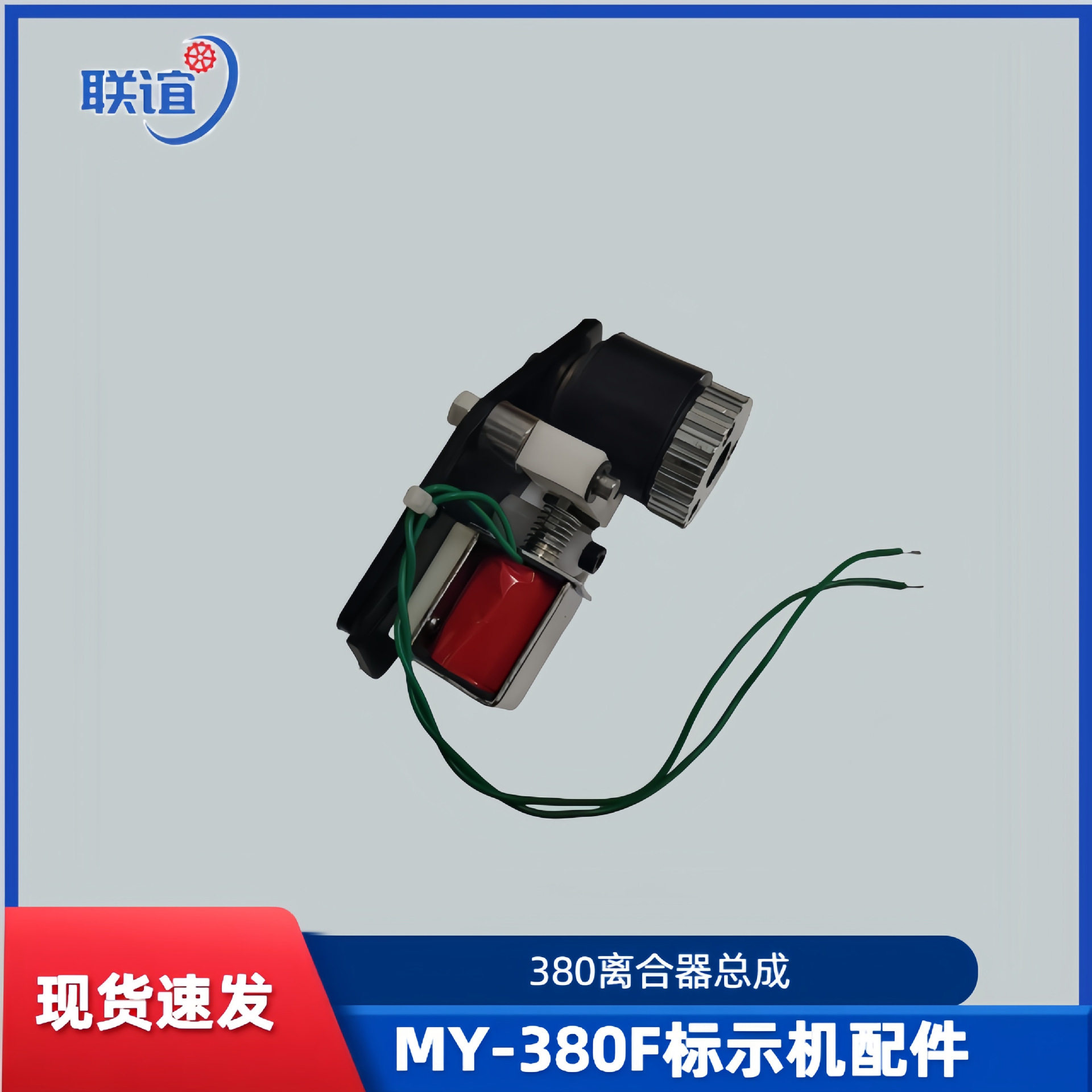 联谊MY-380F打码机配件离合器总成标示机间歇轮打印生产日期