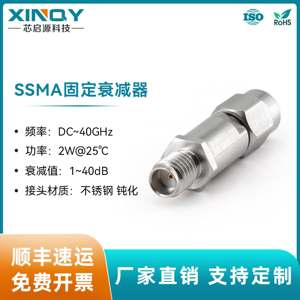 XINQY射频同轴衰减器SSMA衰减器40G高频衰减头2W固定衰减器