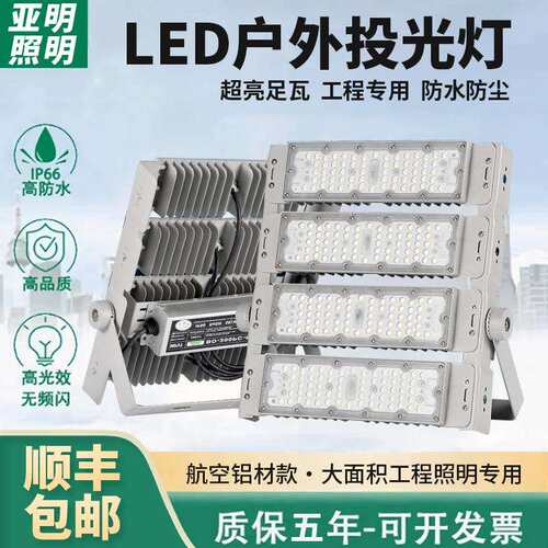 亚明LED隧道灯模组投光灯50瓦100W300户外防水足球篮球广场照明灯