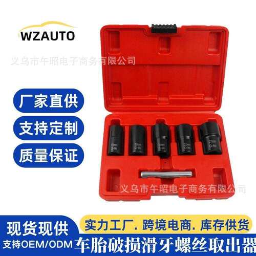 汽车轮胎受损滑牙螺母螺帽螺丝螺栓防滑拆卸套筒扳手工具取出器