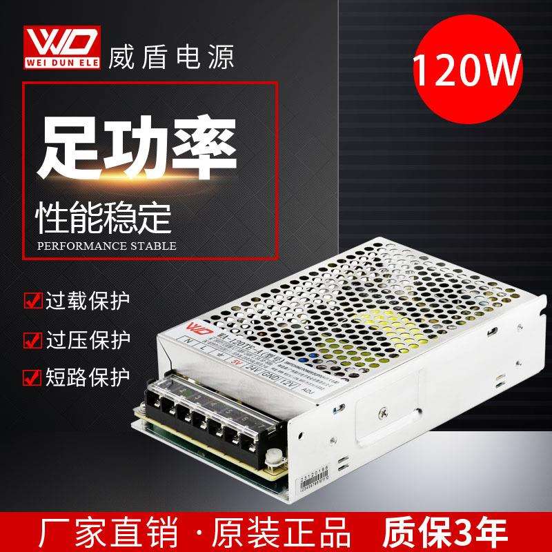 120W三组输出12V5V24V威盾工业开关电源 安检设备工业设备电源