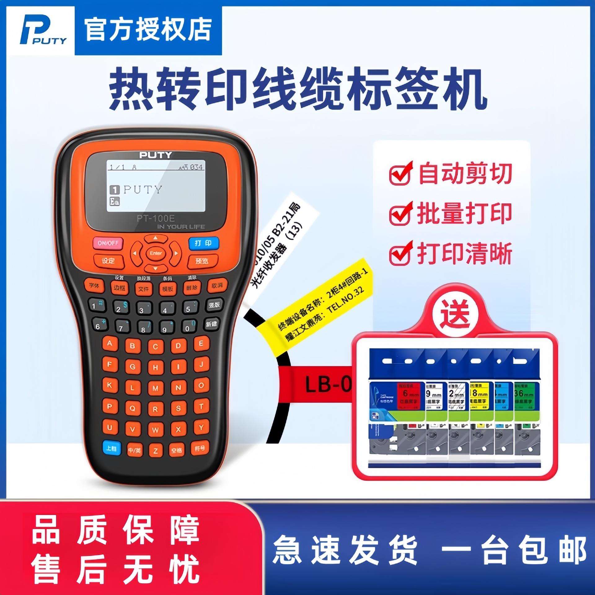普贴标签机PT-100E手持电力电信不干胶网线缆打印机适应兄弟e115b