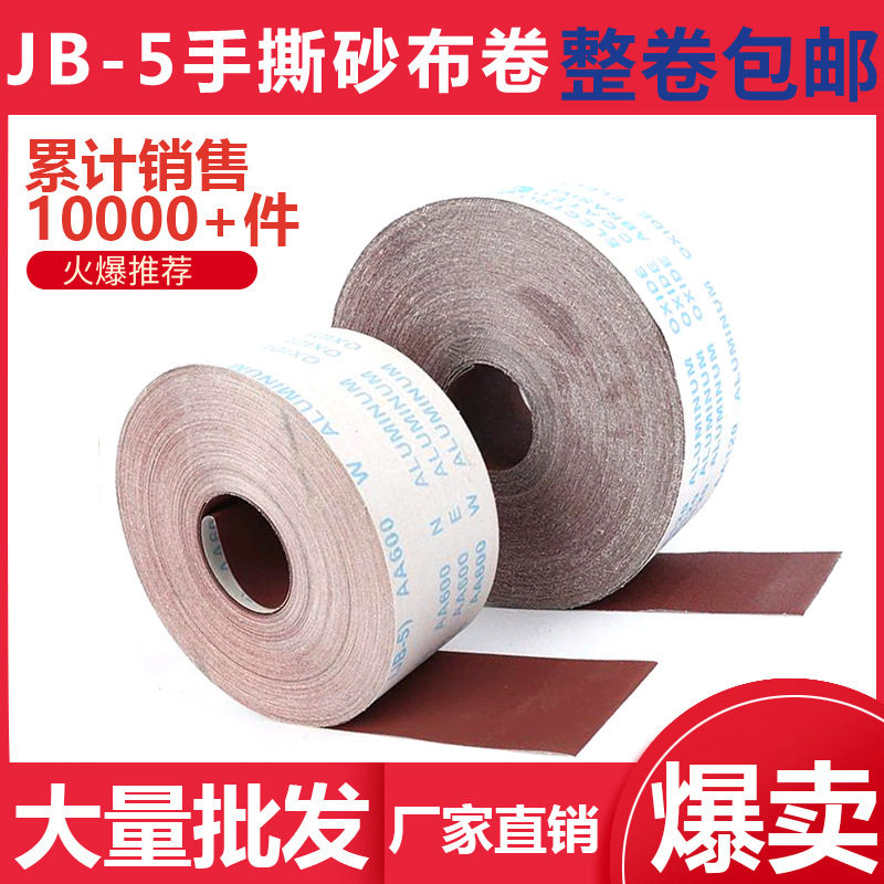 TJ113软布砂带卷JB-5软砂纸砂布卷打磨砂布条木工打磨手撕布卷