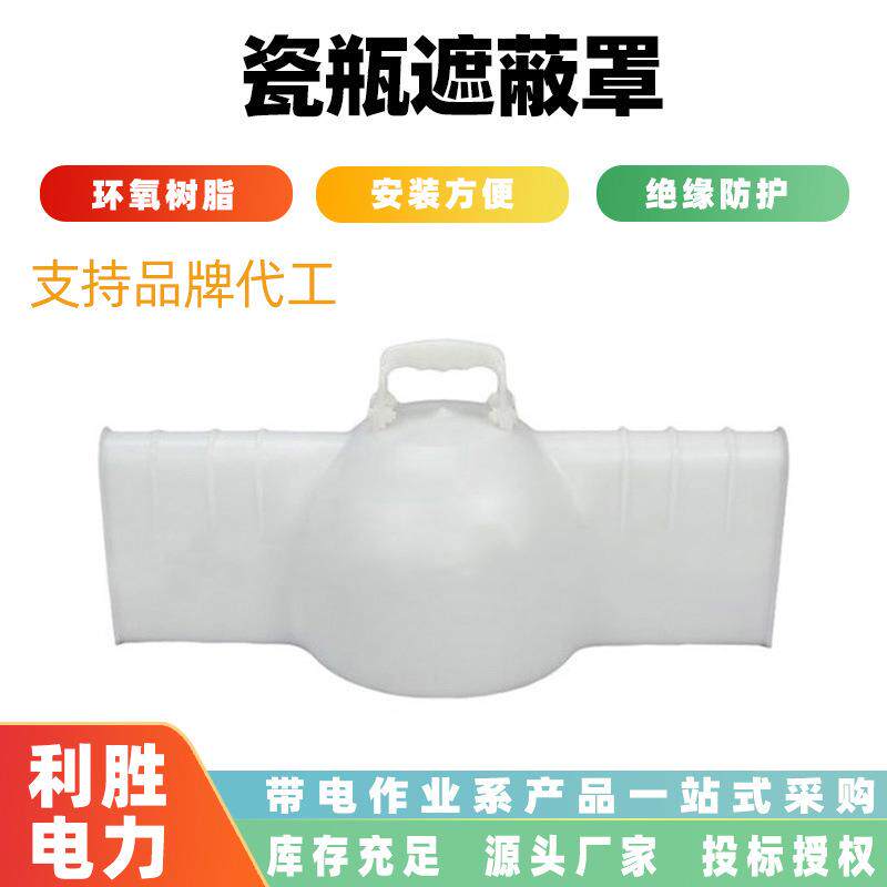 伞形瓷瓶遮蔽罩针式耐高压绝缘子防护罩电力施工操作杆瓷瓶保护罩