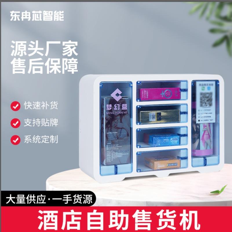 酒店民宿客栈公寓小型自助售货机自动用品测试设商用全自动智能