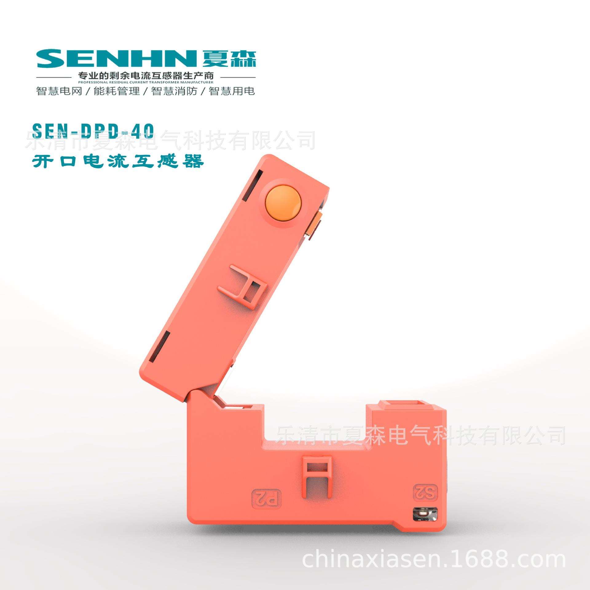 夏森SEN剩余开口式电流互感器电器火灾监控智慧用电200/5DPD-20A
