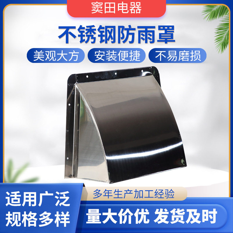 12寸不锈钢防雨罩油烟机排烟罩排气扇防护罩外墙出风口排风设备