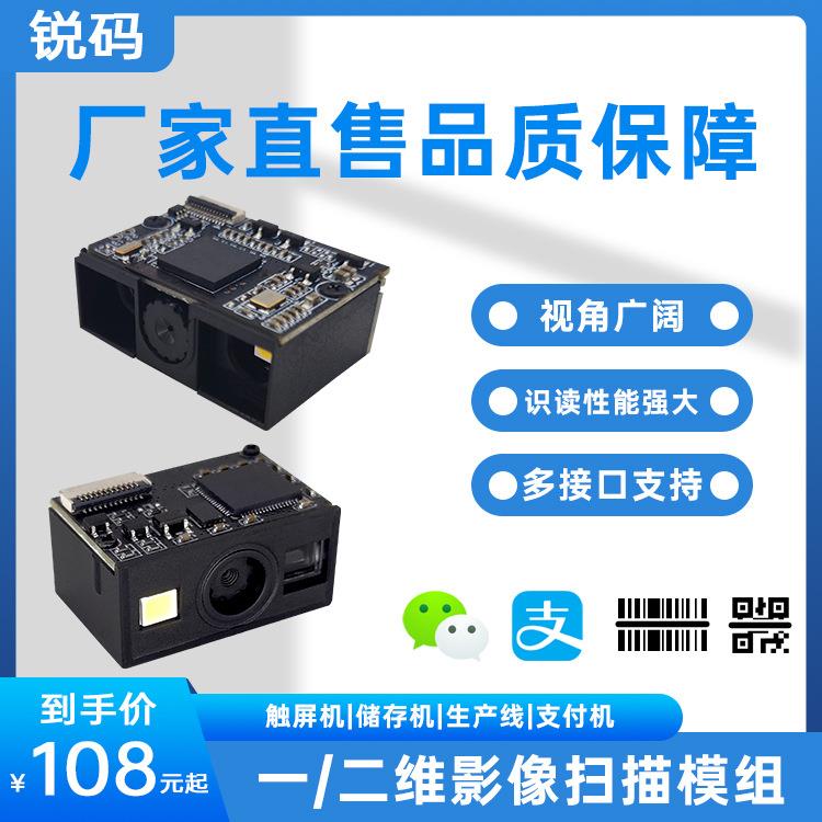锐码 二维扫描引擎扫描模组快递储物柜嵌入式扫码引擎条码扫描