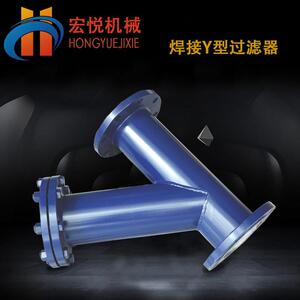温州宏悦厂家高压y型过滤器y型高压对焊dn50高压过滤器GL41W-16P