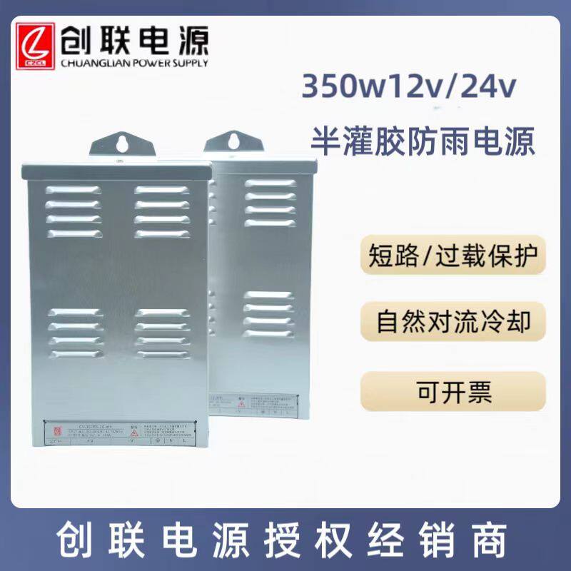 创联电源半罐胶防雨电源恒压CV-350RN-12V24V景观亮化开关电源