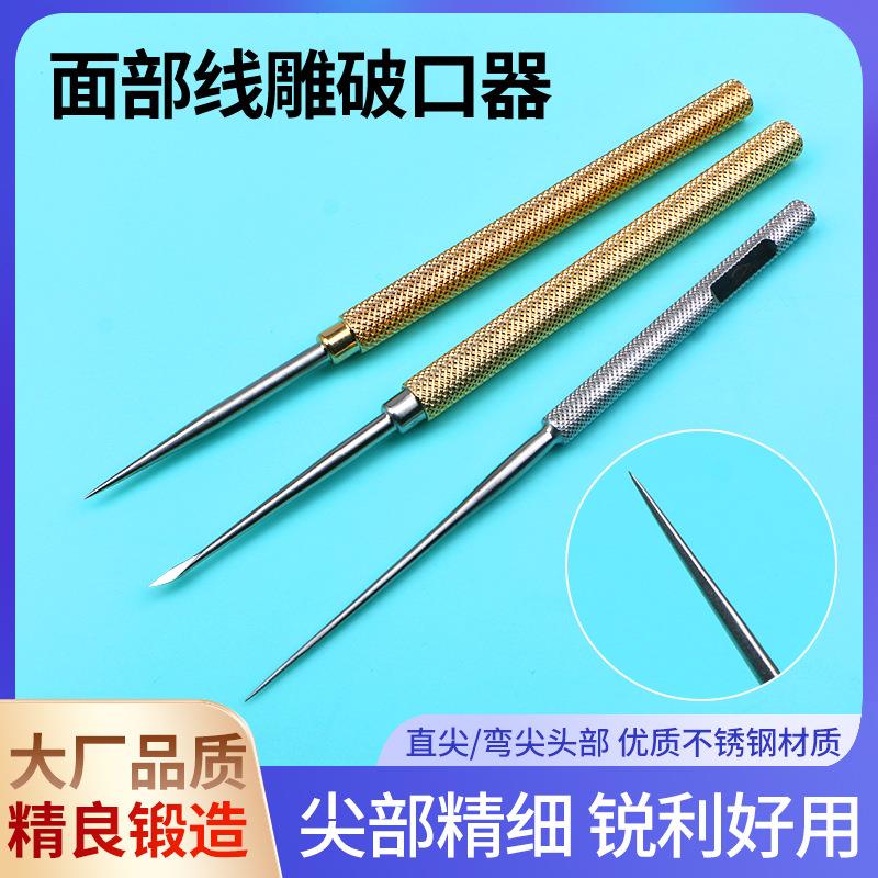 开口器线雕破口针破口器破皮针尖头 扁头扩口器线雕鼻大v穿刺