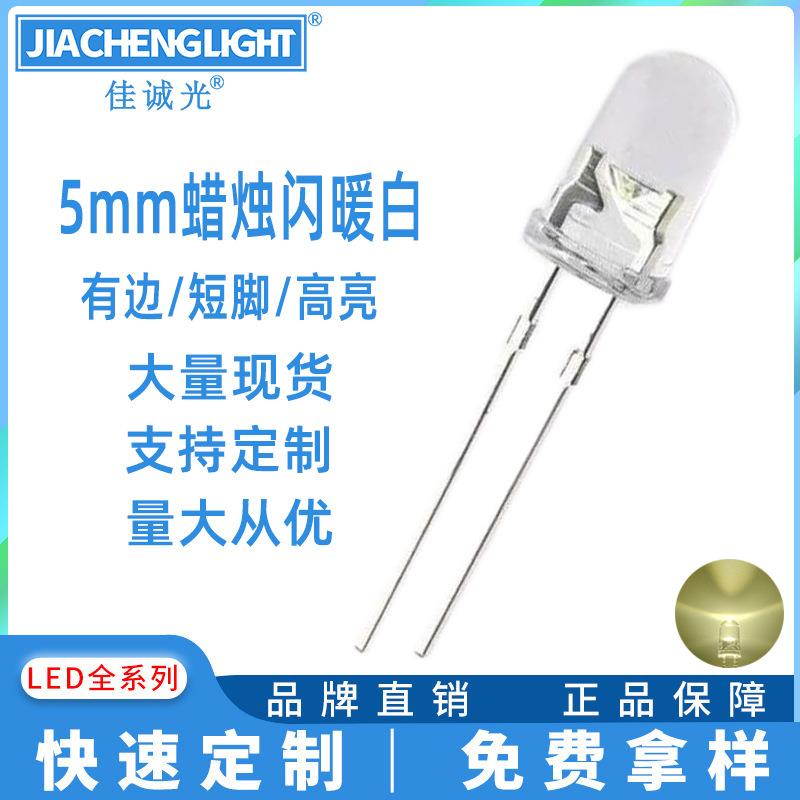 f5mm蜡烛闪暖白led灯珠5mm圆头蜡烛闪暖白光抖动自闪烁高亮暖白色