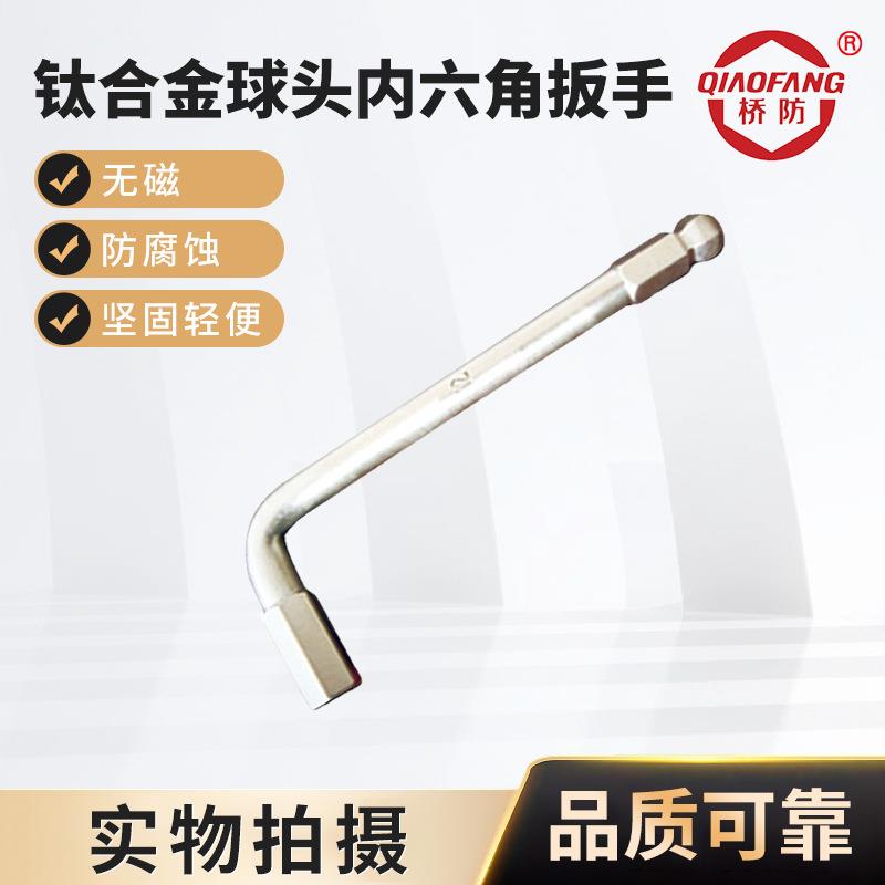 河北省泊头市 桥防牌钛合金工具 5115钛合金球头内六角扳手公制