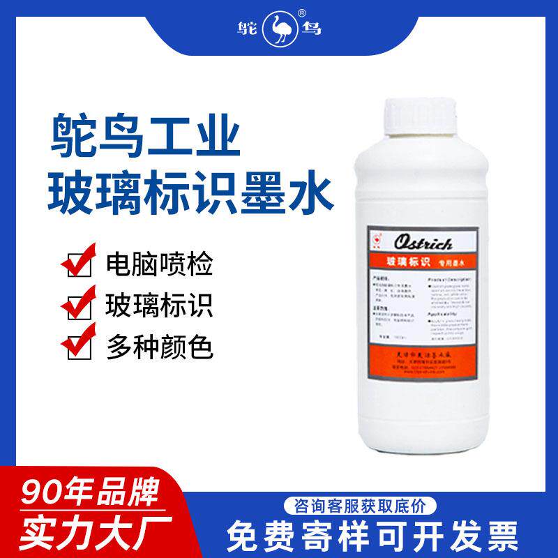 鸵鸟玻璃划线缺陷检测墨水打标液油墨标识工业蓝色专用水性