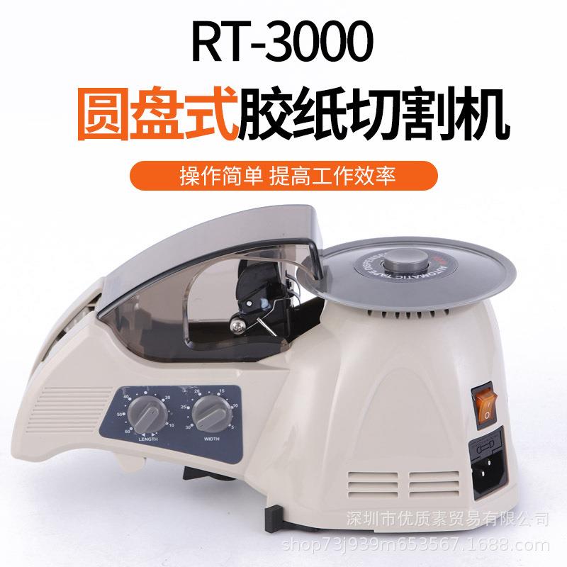 RT-3000全自动胶带机HJ-3切胶机胶带切割机ZCUT-8进口圆盘胶纸机