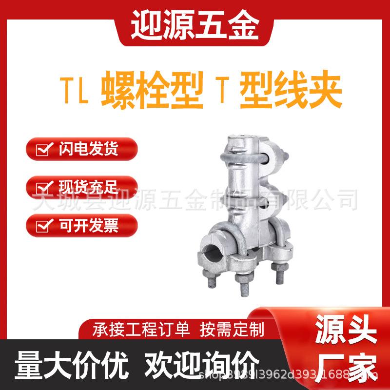 TL螺栓型T型线夹热镀锌线夹导线设备T型线夹电力器材金具