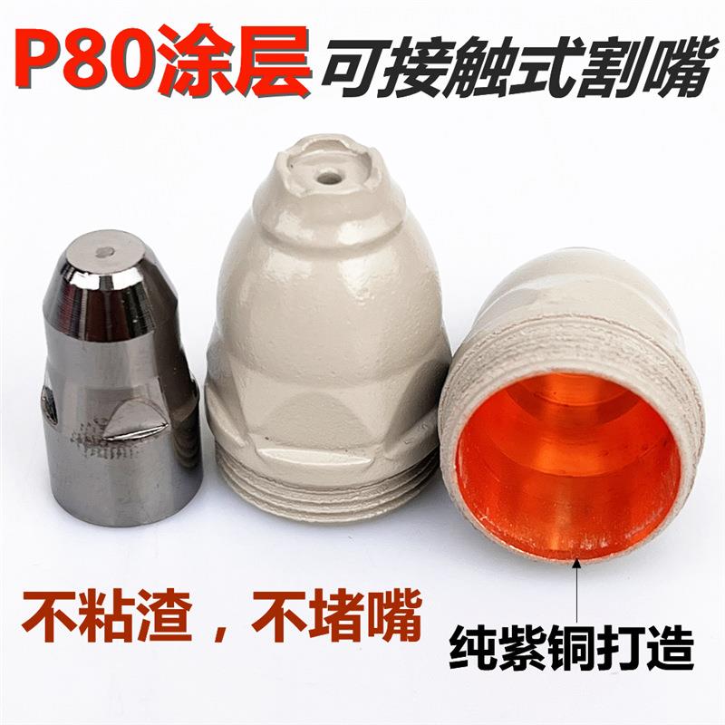 等离子P80可接触式涂层割嘴割铁专用P80电极喷嘴等离子配件