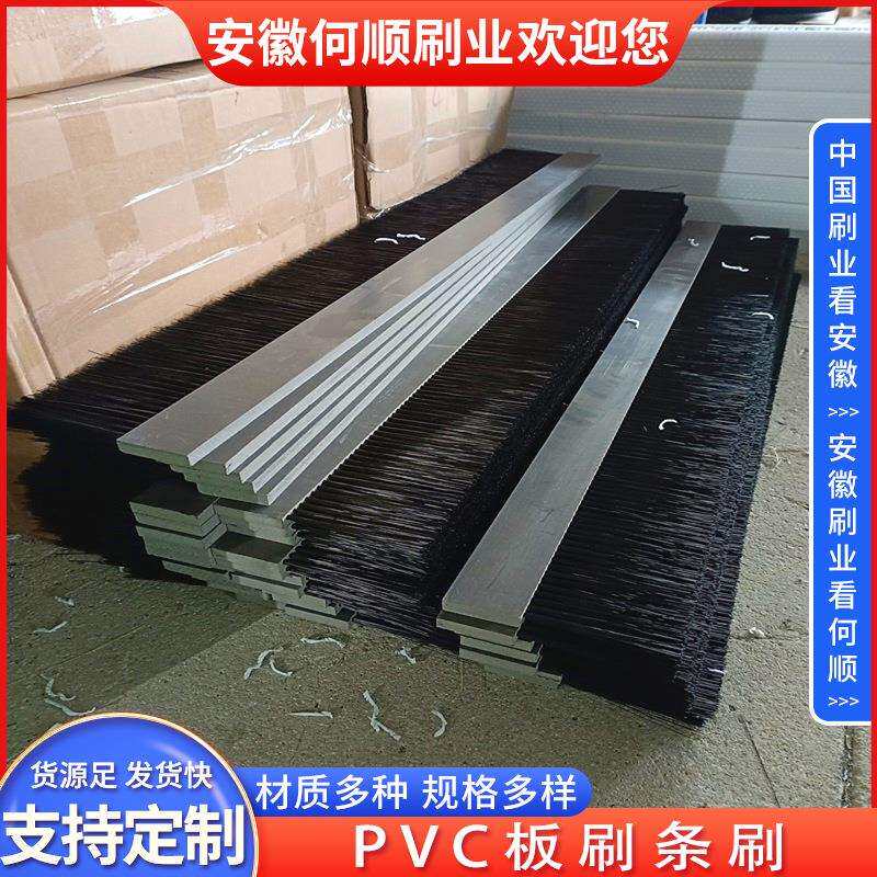 安徽何顺刷业直供PVC板刷条刷 PVC底座尼龙丝条刷 PVC工业板刷