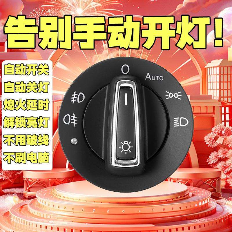 自动大灯开关朗逸速腾凌渡桑塔纳宝来捷达明锐POLO改装件