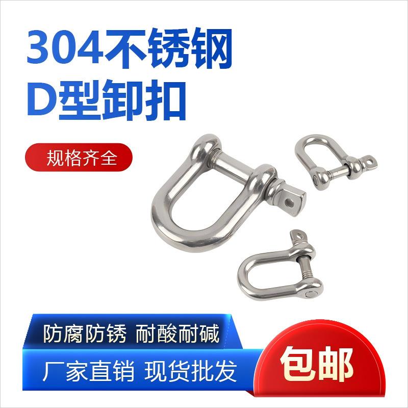 304不锈钢d型卸扣国标吊装卸扣起重d型卸扣大型高强度卸扣u型卸扣