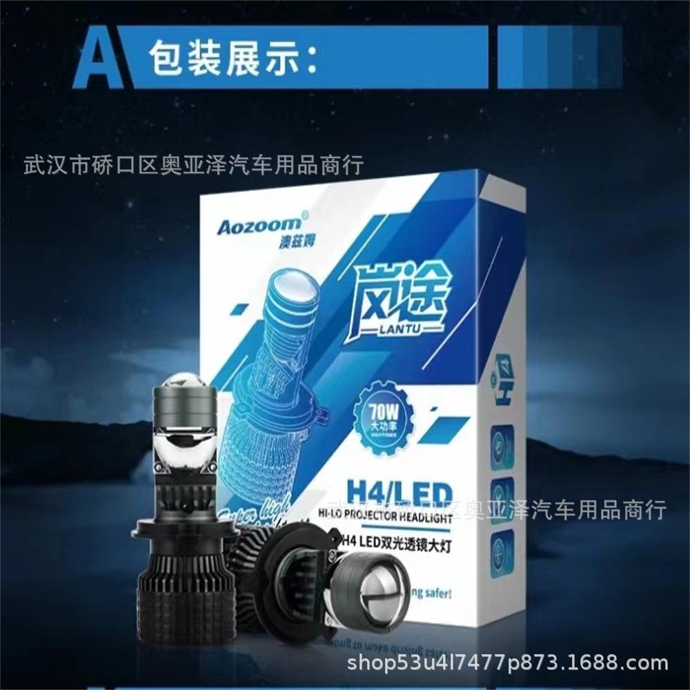 澳兹姆 AOZOOM 岚途H4迷你透镜LED灯 70W 大功率 LED套装 前大灯